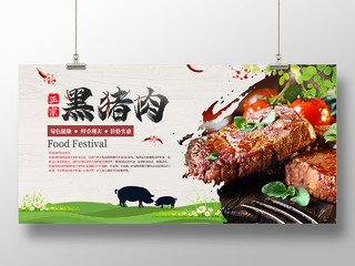 白色简约大气水墨猪肉黑猪肉美食展板宣传黑猪展板
